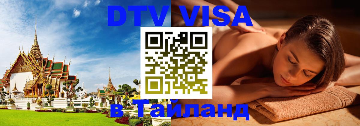 Visa ДТВ Тайланд помощь 