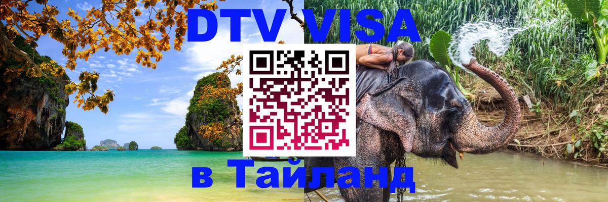 Сколько стоит виза DTV в Тайланд 