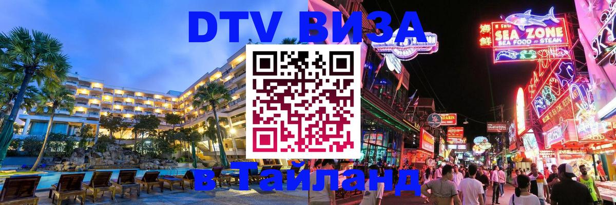 Стоимость и условия DTV визы — оформление в Таиланд под ключ - Санто-Доминго 